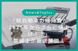 「軽自動車の維持費が2025年からさらに値上げ!?」整備士が徹底解説!