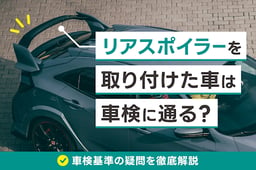 リアスポイラーを取り付けた車は車検に通る?車検基準の疑問を徹底解説