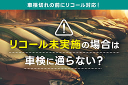 リコール未実施の場合は車検に通らない?車検切れの前にリコール対応!