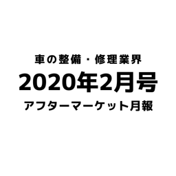 【2020年2月号】車の整備・修理・アフターマーケット業界月報