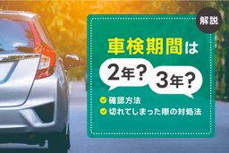 車検はいつから受けられる?満了日の確認方法や受ける時期・車検切れの対処法を解説