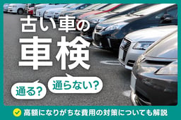 古い車の車検は通らない?高額になりがちな費用の対策についても解説