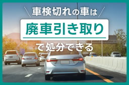 車検切れの車も安心!引き取りを中心とした廃車や乗り続けるための方法