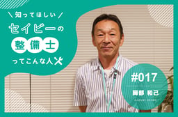 定年後の新章:39年間のディーラー経験を活かしたセイビーでの挑戦 【知ってほしい!セイビーの整備士ってこんな人 #017】