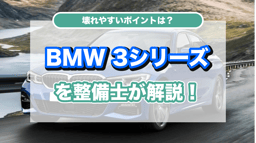 BMW3シリーズの壊れやすいポイントを元BMW整備士が解説します