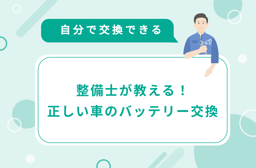 【DIY】車のバッテリーは自分で交換できる?手順や準備・リスクを解説