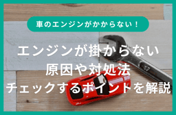 車のエンジンがかからない!原因・対処法とチェックすべきポイント