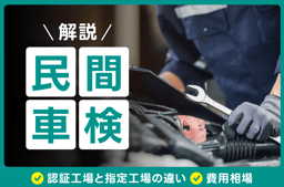 民間車検とは?認証工場と指定工場の違いや費用相場を解説