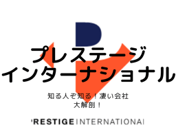 知る人ぞ知る!凄い会社「プレステージインターナショナル」大解剖