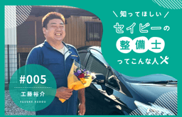 セイビーのフリーランス整備士の収入や働き方とは?必要なスキルも紹介!【知ってほしい!セイビーの整備士ってこんな人 #005】