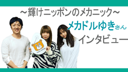 整備業界のアイドル「メカドルゆき」は本当に自動車整備士?熱い想い・愛車GTRの話