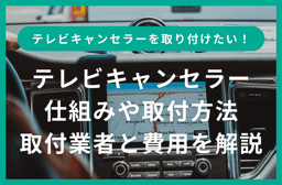 【テレビキャンセラー】仕組みと取付工賃・業者、取付方法