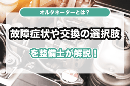 オルタネーターとは?故障症状や交換の選択肢