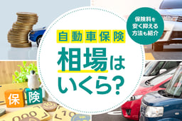 自動車保険相場はいくら?具体例や保険料を安く抑えるポイントも紹介!