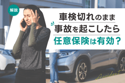 車検切れのまま事故を起こしたら任意保険は有効?任意保険の継続はできる?
