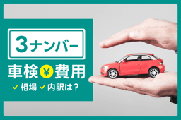 3ナンバーの車検費用の相場・内訳は?車検費用総額を抑えるコツも紹介