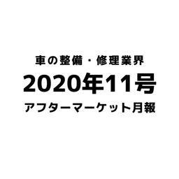【2020年11月号】車の整備・修理・アフターマーケット業界月報