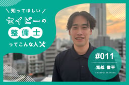 「好きな時間に働ける」が決め手。27歳整備士が語る、セイビーで見つけた理想のキャリア 【知ってほしい!セイビーの整備士ってこんな人 #011】