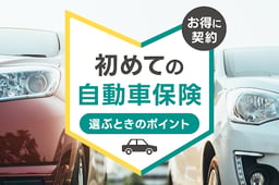 初めての自動車保険を選ぶときのポイントとお得に契約する方法