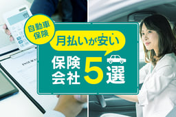 自動車保険の月払いが安い保険会社5選!年払いとの違いも解説