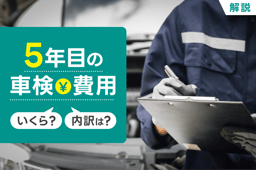 5年目の車検費用はいくら?内訳は?2回目の車検が高くなる理由も解説