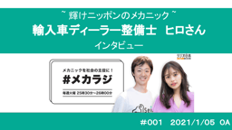お客様からの「ありがとう」の為に働く!国産車から輸入車まで何でもござれ。整備業界の若きエース・輸入車ディーラー整備士:ヒロさんにインタビュー