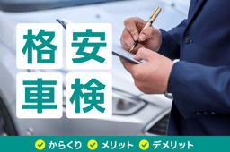 格安車検のからくりとは?安全な業者の探し方や依頼時の注意点もご紹介