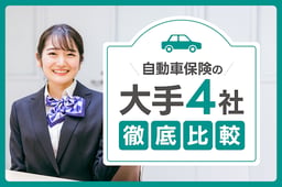 自動車保険の大手4社を比較!特徴・補償内容・サービスの違いとは?