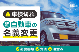 車検切れの軽自動車は名義変更ができない?必要書類・方法・注意点を解説