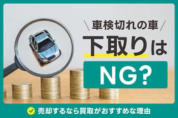 車検切れの車の下取りはNG?売却するなら買取がおすすめな理由とは