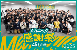 Seibiiメカニック感謝祭 2025 開催レポート:整備士を社会の主役に