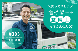 整備士としての作業がしっかりできるので、前職での悩みの種が解消された【知ってほしい!セイビーの整備士ってこんな人 #003】