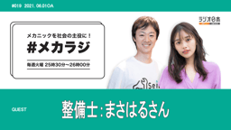 マレーシア語→中国語→日本語で整備した!? 体のメンテナンスも欠かさない日常整備士、まさはるさんにインタビュー