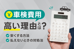 車検費用が高い理由とは?安くする方法と払えないときの対処法を解