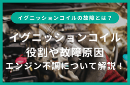 プロ向け!イグニッションコイルの仕組みと故障診断方法の解説