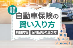 自動車保険の賢い入り方とは?補償内容や保険会社の選び方について徹底解説!