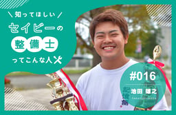 「考えすぎず、まず一歩」流れに身を任せた経験が導いた、理想の整備士ライフ 【知ってほしい!セイビーの整備士ってこんな人 #016】