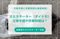 オルタネーター(ダイナモ)の交換手順・所要時間・交換費用を解説