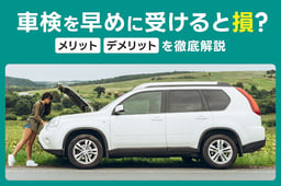 車検を早めに受けると損?メリット・デメリットを徹底解説