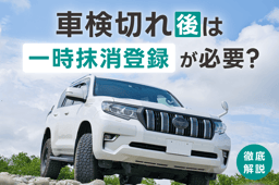 車検切れ後は一時抹消登録が必要?手続きの流れや再登録方法を解説