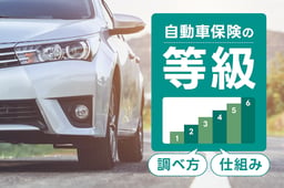 自動車保険の等級の調べ方や仕組み・等級が上がる要因を解説