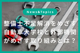ドイツ式“実践と理論の二本柱のシステム”で整備士育成に革新を。 太田自動車大学校と在日ドイツ商工会議所が連携