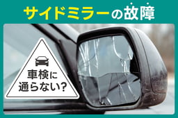 サイドミラーの故障は車検に通らない?保安基準・車検前のポイント・費用を解説