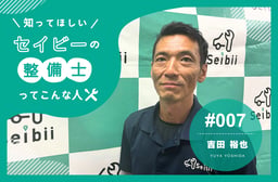 メカニック歴30年超のベテランが明かす、セイビーで成功する『理解力』の哲学 【知ってほしい!セイビーの整備士ってこんな人 #007】