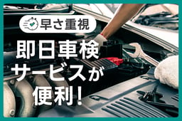 車検取得まで早さ重視の即日車検サービスが便利!注意点と当日の流れも解説