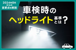 車検時のヘッドライト基準とは?2024年8月からの変更点を解説
