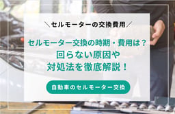 セルモーター交換の時期・費用は?回らない原因や対処法を徹底解説!