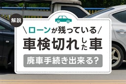 ローンが残っている車検切れした車は廃車手続き出来る?注意店や売却先を解説