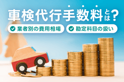 車検代行手数料とは?業者別の費用相場や勘定科目の扱いについて解説