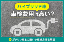 ハイブリッド車の車検費用は高い?ガソリン車との違いや車検方法も解説